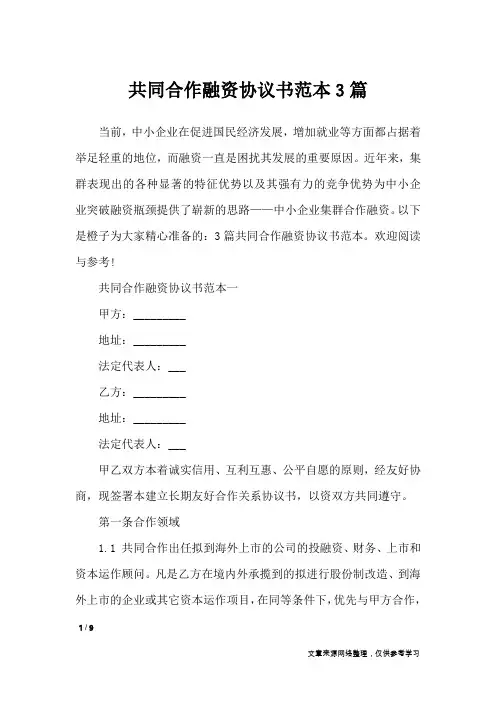 共同合作融资协议书范本3篇_合同范本