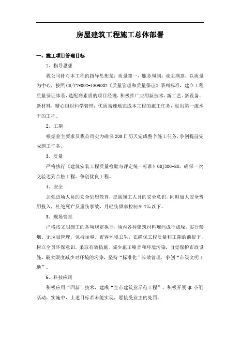房屋建筑工程施工总体部署