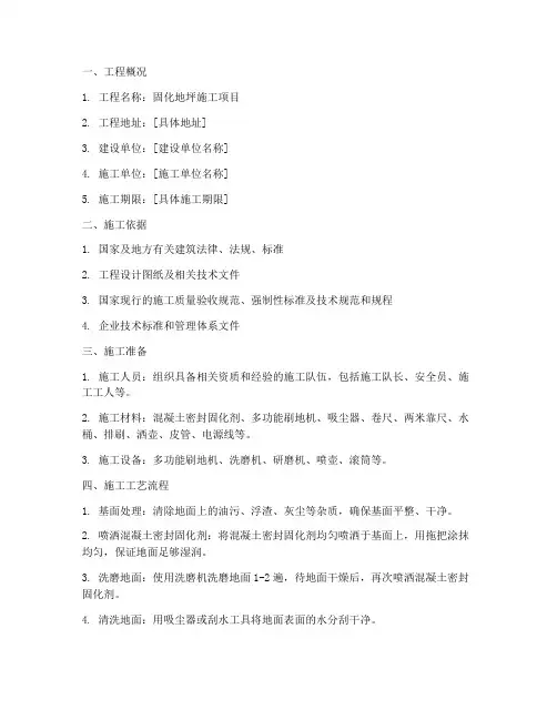 固化地坪工程施工方案