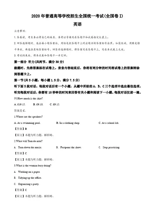 2020年普通高等学校招生全国统一考试(全国新课标Ⅰ) 英语试题(解析版)