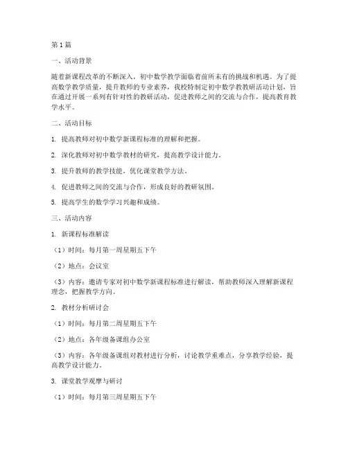 初中数学教教研活动计划(3篇)