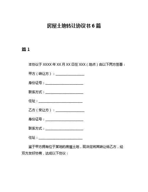 房屋土地转让协议书6篇