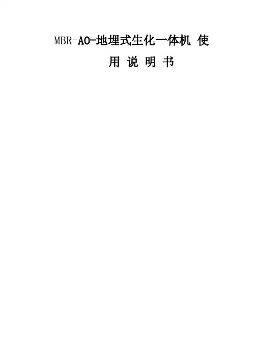 MBR地埋式生活污水处理设备使用说明书