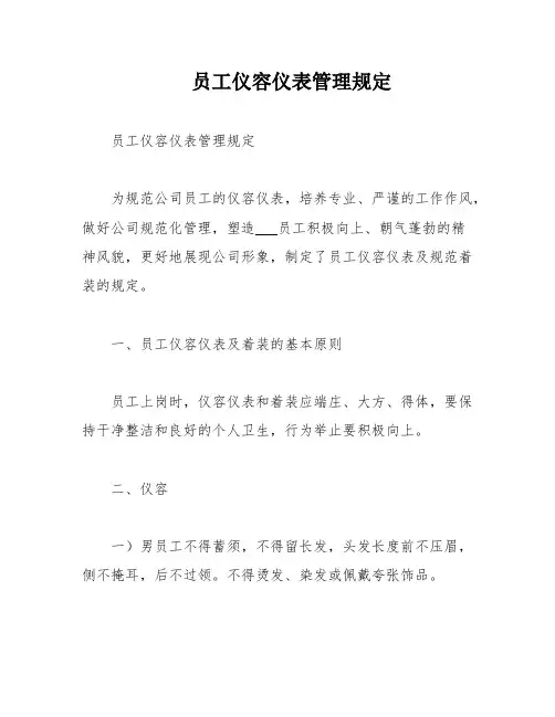 员工仪容仪表管理规定