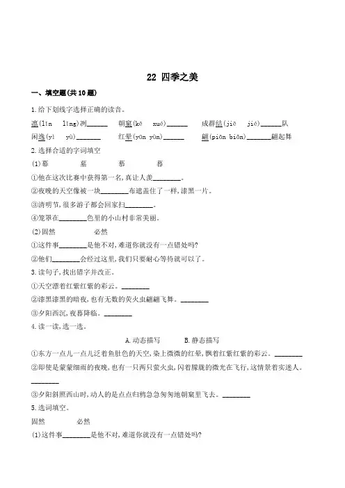 五年级语文上册22 四季之美(含答案)