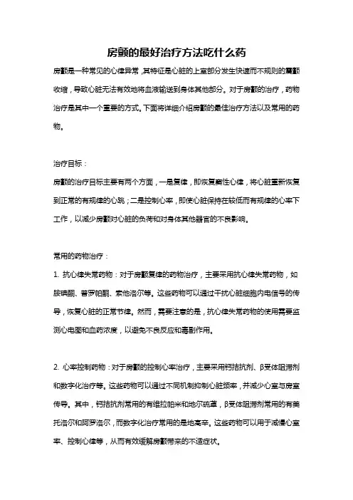 房颤的最好治疗方法吃什么药