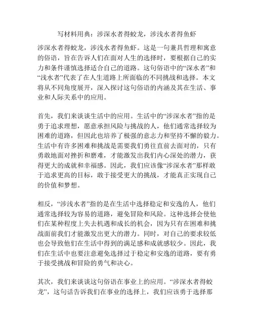 写材料用典：涉深水者得蛟龙,涉浅水者得鱼虾