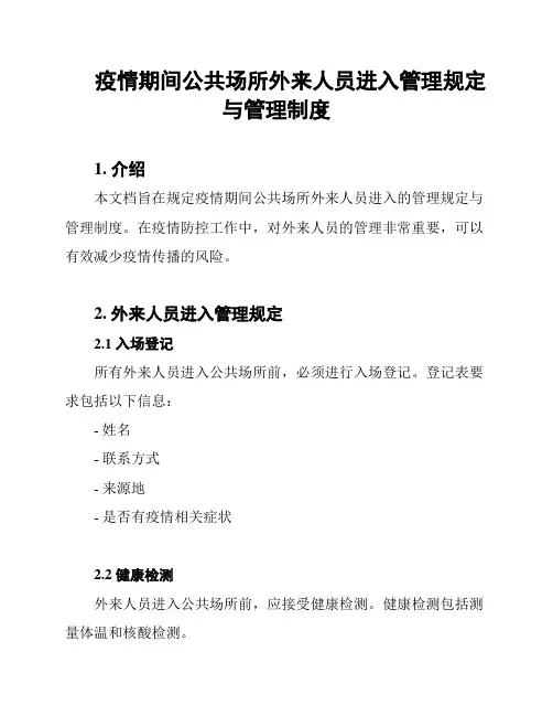 疫情期间公共场所外来人员进入管理规定与管理制度