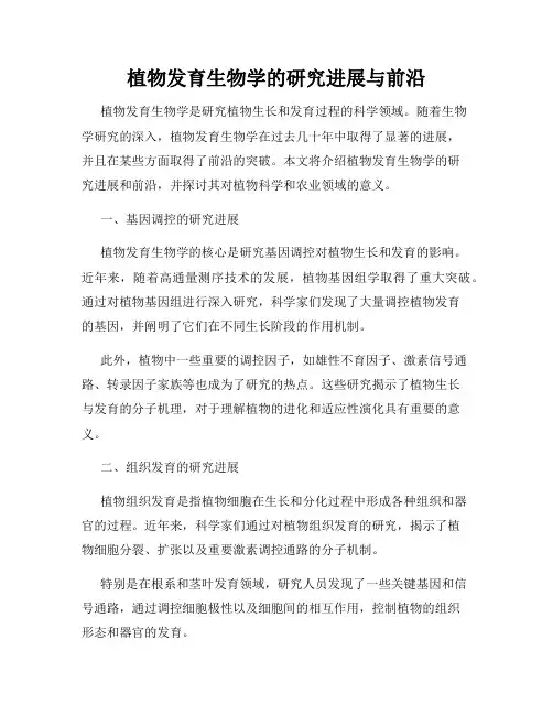 植物发育生物学的研究进展与前沿