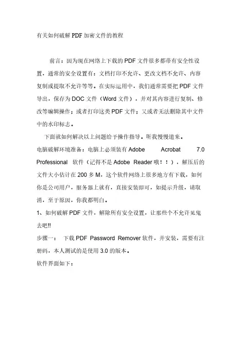 有关如何破解PDF加密文件的教程