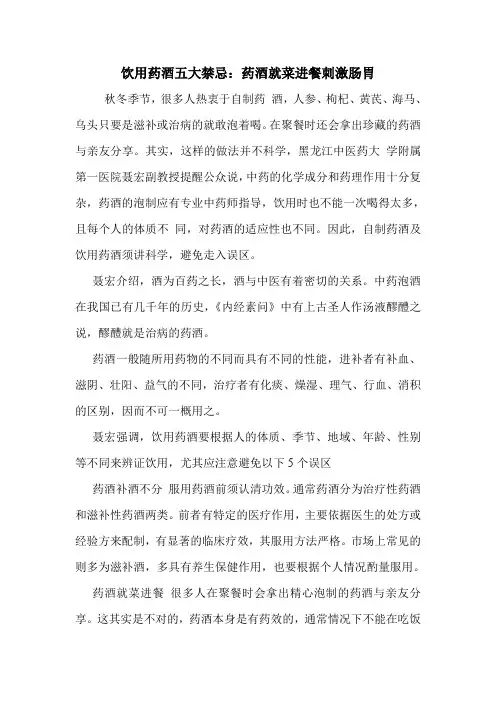 饮用药酒五大禁忌：药酒就菜进餐刺激肠胃