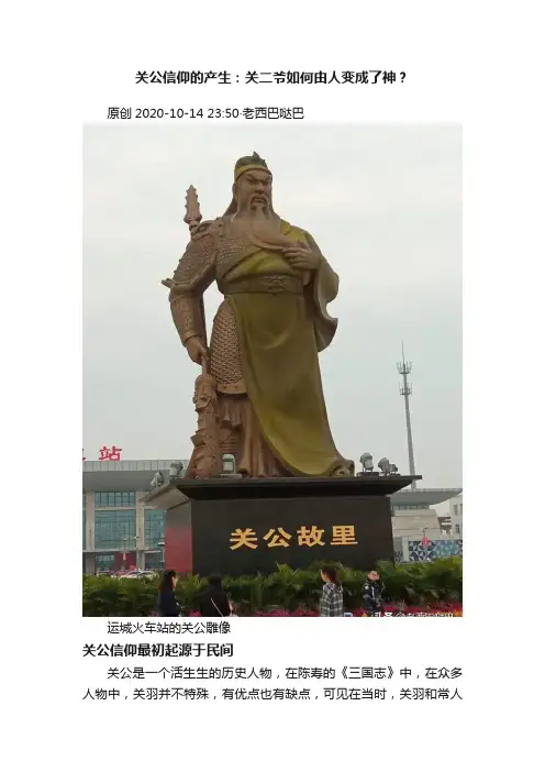 关公信仰的产生：关二爷如何由人变成了神？