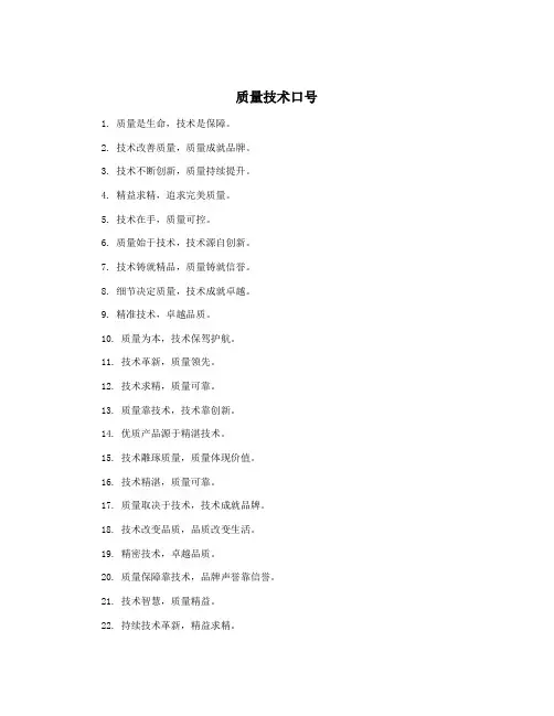 质量技术口号