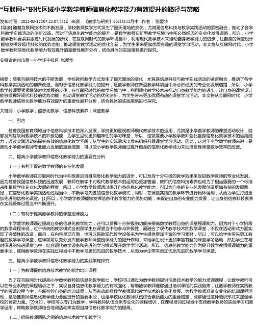 “互联网+”时代区域小学数学教师信息化教学能力有效提升的路径与策略