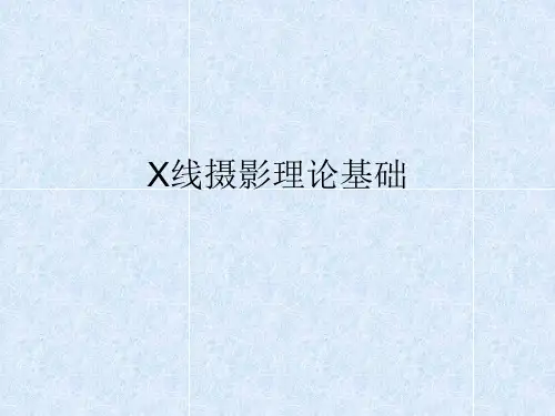 X线摄影理论基础