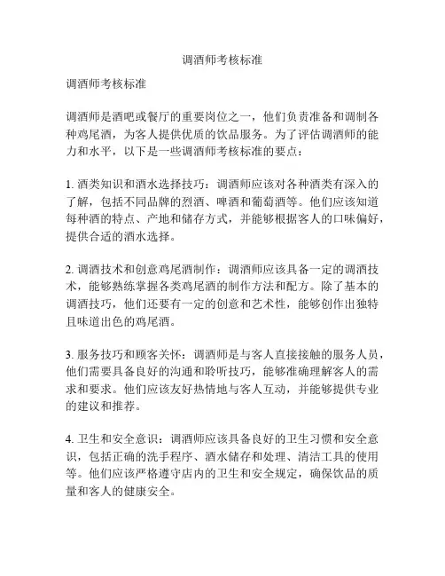 调酒师考核标准