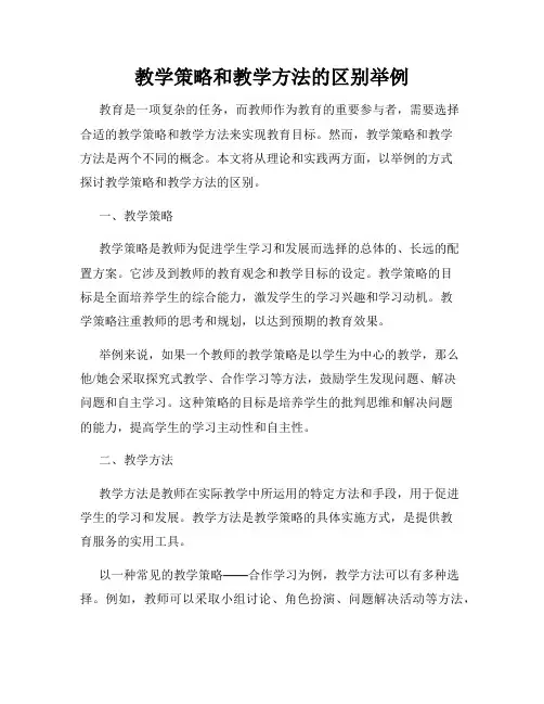 教学策略和教学方法的区别举例