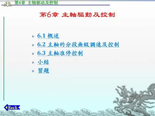 《数控原理与系统》第6章_主轴驱动及控制