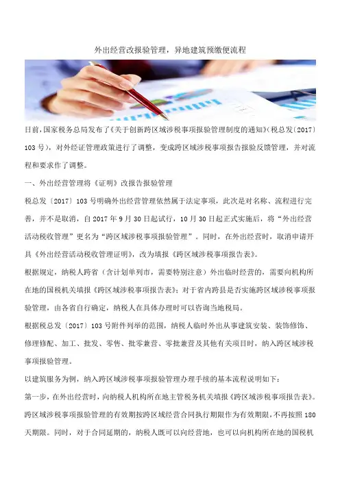 【热门】外出经营改报验管理,异地建筑预缴便流程