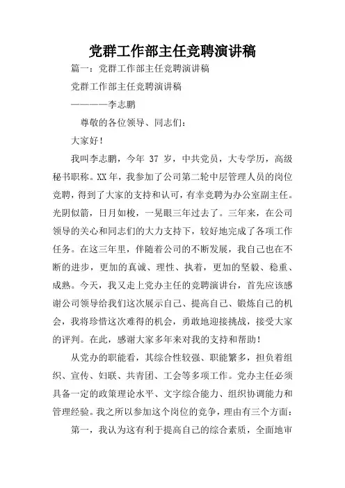党群工作部主任竞聘演讲稿