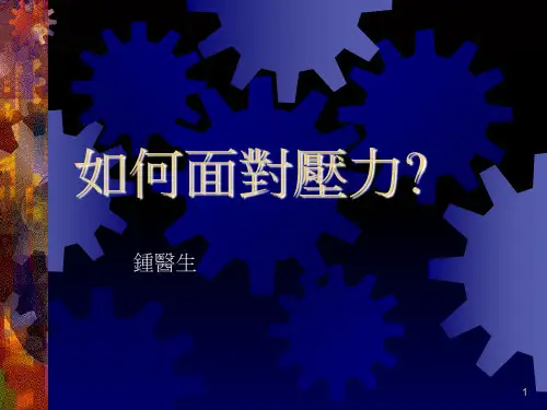 如何面对压力PPT课件