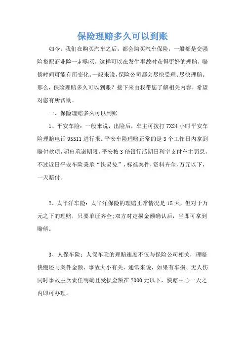 保险理赔多久可以到账