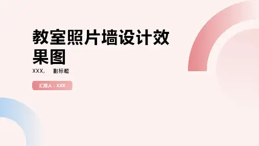 教室照片墙设计效果图