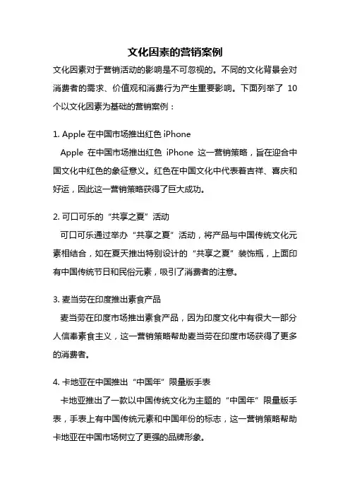 文化因素的营销案例