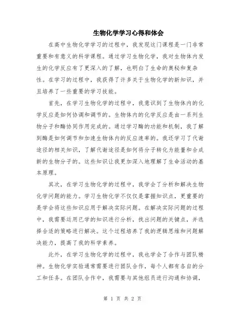 生物化学学习心得和体会