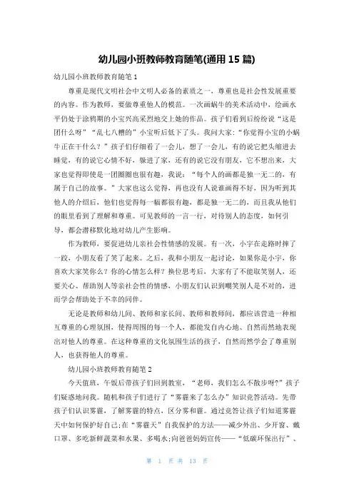 幼儿园小班教师教育随笔(通用15篇)