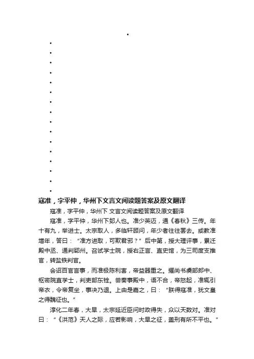 寇准，字平仲，华州下文言文阅读题答案及原文翻译