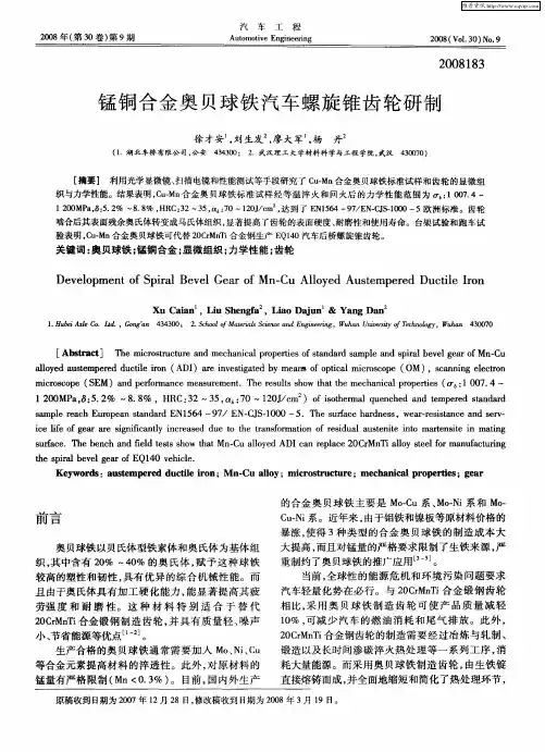 锰铜合金奥贝球铁汽车螺旋锥齿轮研制