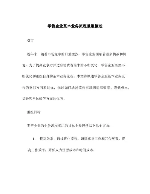 零售企业基本业务流程重组概述