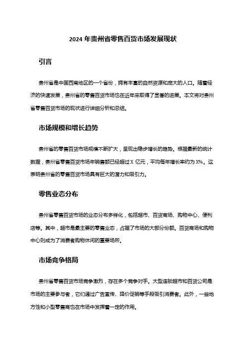 2024年贵州省零售百货市场发展现状
