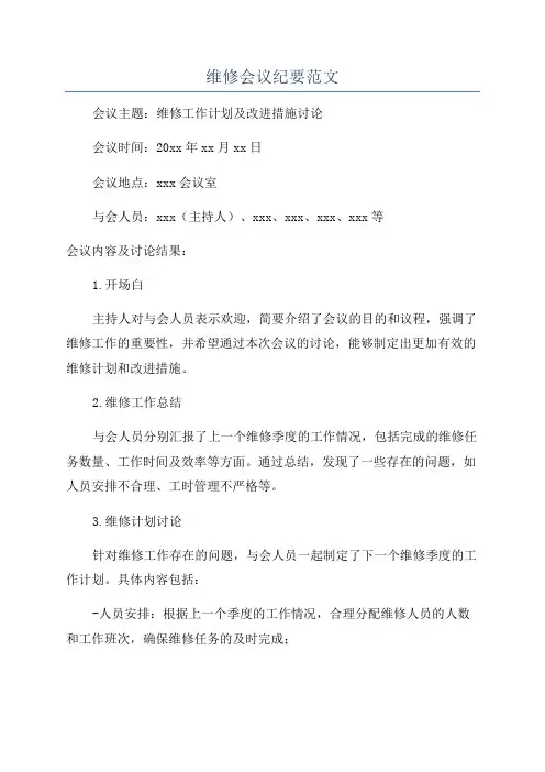 维修会议纪要范文