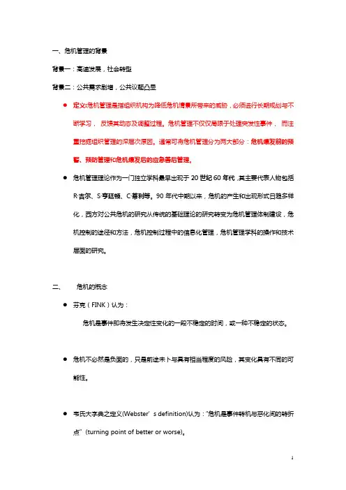 危机管理讲义