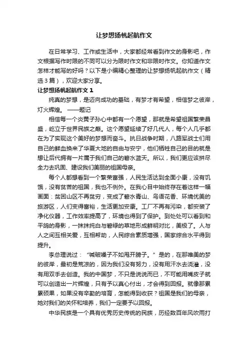 让梦想扬帆起航作文（精选3篇）