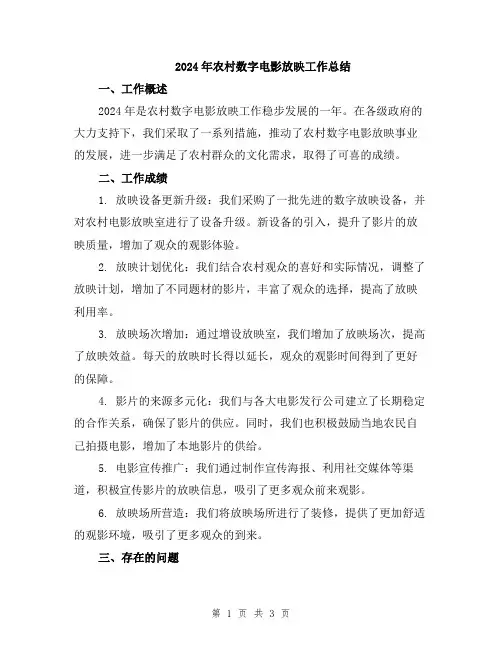 2024年农村数字电影放映工作总结