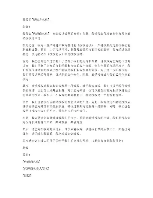 代理商撤销授权申请书模板