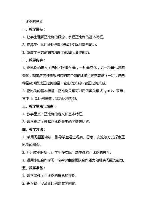 数学教案正比例的意义