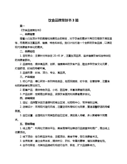饮食品牌策划书3篇