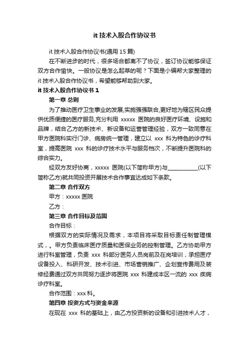 it技术入股合作协议书（通用15篇）