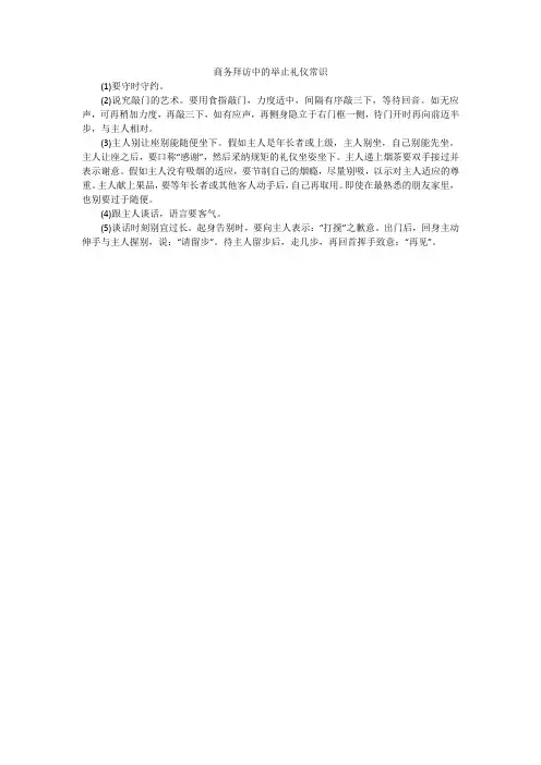 商务拜访中的举止礼仪常识