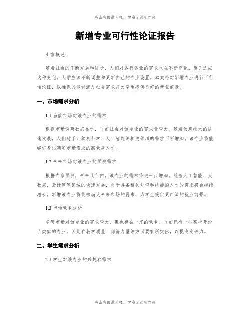 新增专业可行性论证报告