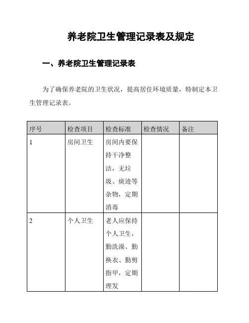 养老院卫生管理记录表及规定