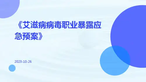 艾滋病病毒职业暴露应急预案