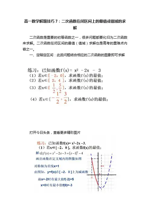 高一数学解题技巧7：二次函数在闭区间上的最值或值域的求解