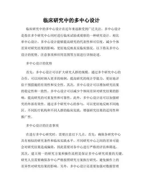 临床研究中的多中心设计