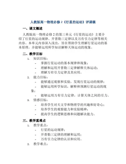 人教版高一物理必修2《行星的运动》评课稿