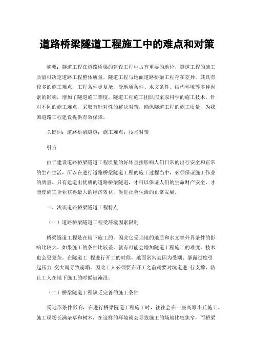 道路桥梁隧道工程施工中的难点和对策